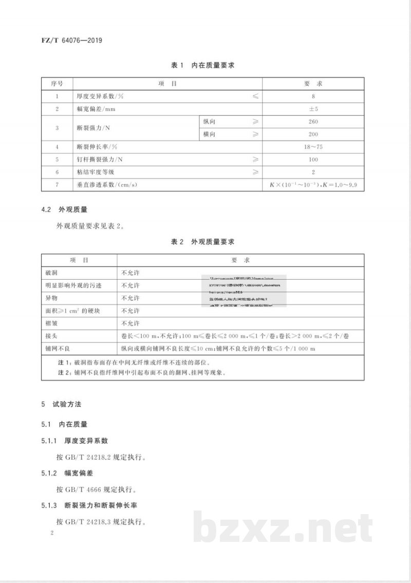 FZ/T 64076-2019建筑包覆用非织造布 FZ/T 64076-2019建筑包覆用非织造布