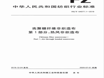 FZ/T 64077.1-2019壳聚糖纤维非织造布第1部分：热风非织造布 