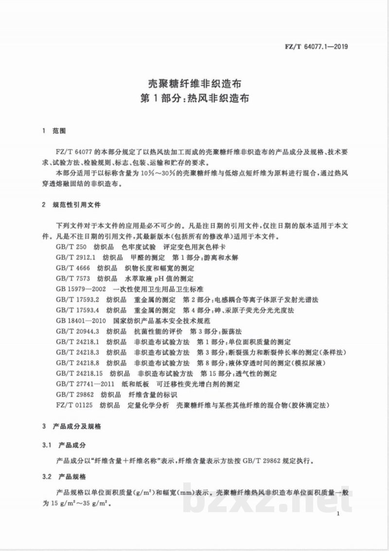 FZ/T 64077.1-2019壳聚糖纤维非织造布第1部分:热风非织造布 FZ/T 64077.1-2019壳聚糖纤维非织造布第1部分:热风非织造布