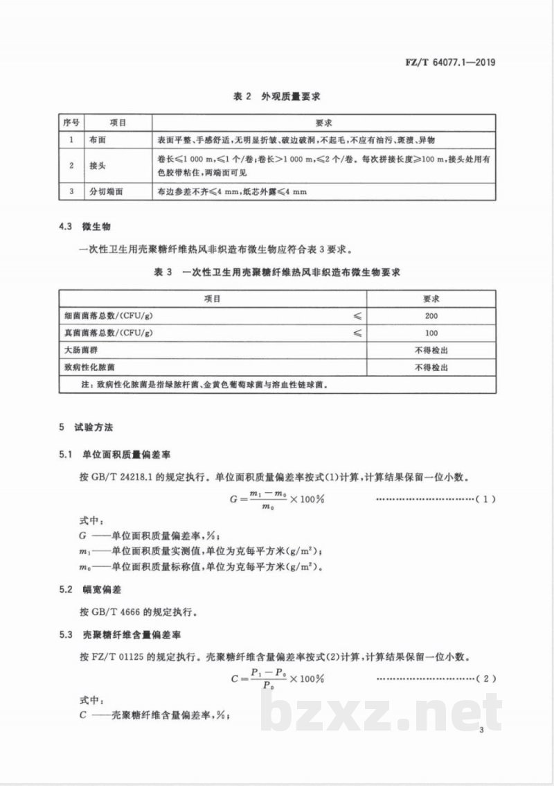 FZ/T 64077.1-2019壳聚糖纤维非织造布第1部分:热风非织造布 FZ/T 64077.1-2019壳聚糖纤维非织造布第1部分:热风非织造布