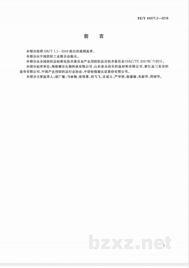 FZ/T 64077.2-2019壳聚糖纤维非织造布 第2部分:水刺非织造布 FZ/T 64077.2-2019壳聚糖纤维非织造布 第2部分:水刺非织造布