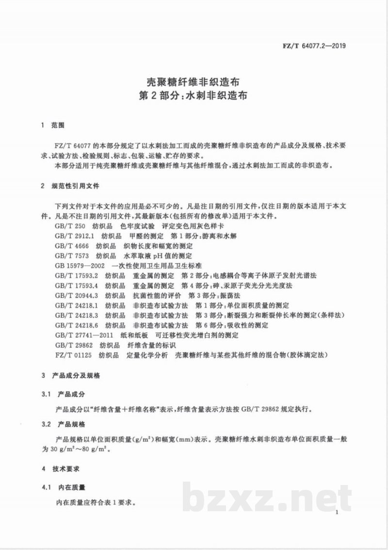 FZ/T 64077.2-2019壳聚糖纤维非织造布 第2部分:水刺非织造布 FZ/T 64077.2-2019壳聚糖纤维非织造布 第2部分:水刺非织造布