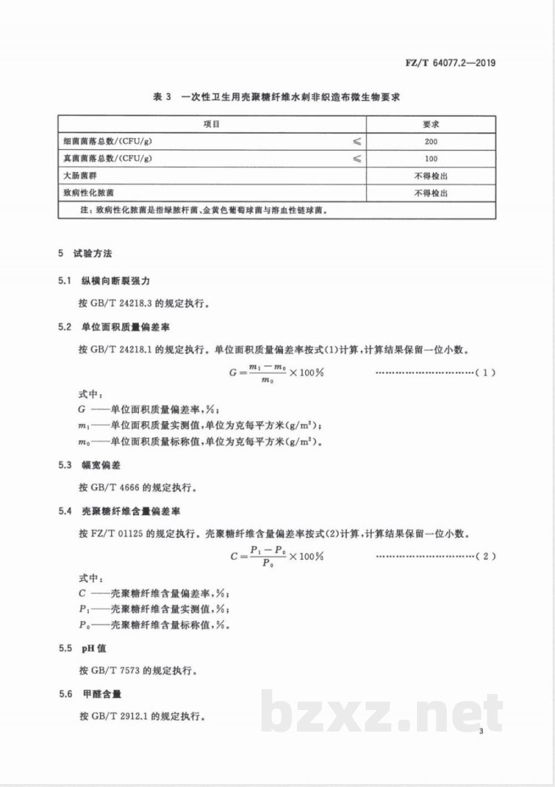 FZ/T 64077.2-2019壳聚糖纤维非织造布 第2部分:水刺非织造布 FZ/T 64077.2-2019壳聚糖纤维非织造布 第2部分:水刺非织造布