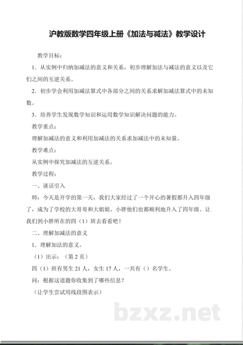 沪教版数学四年级上册《加法与减法》教学设计 沪教版数学四年级上册《加法与减法》教学设计