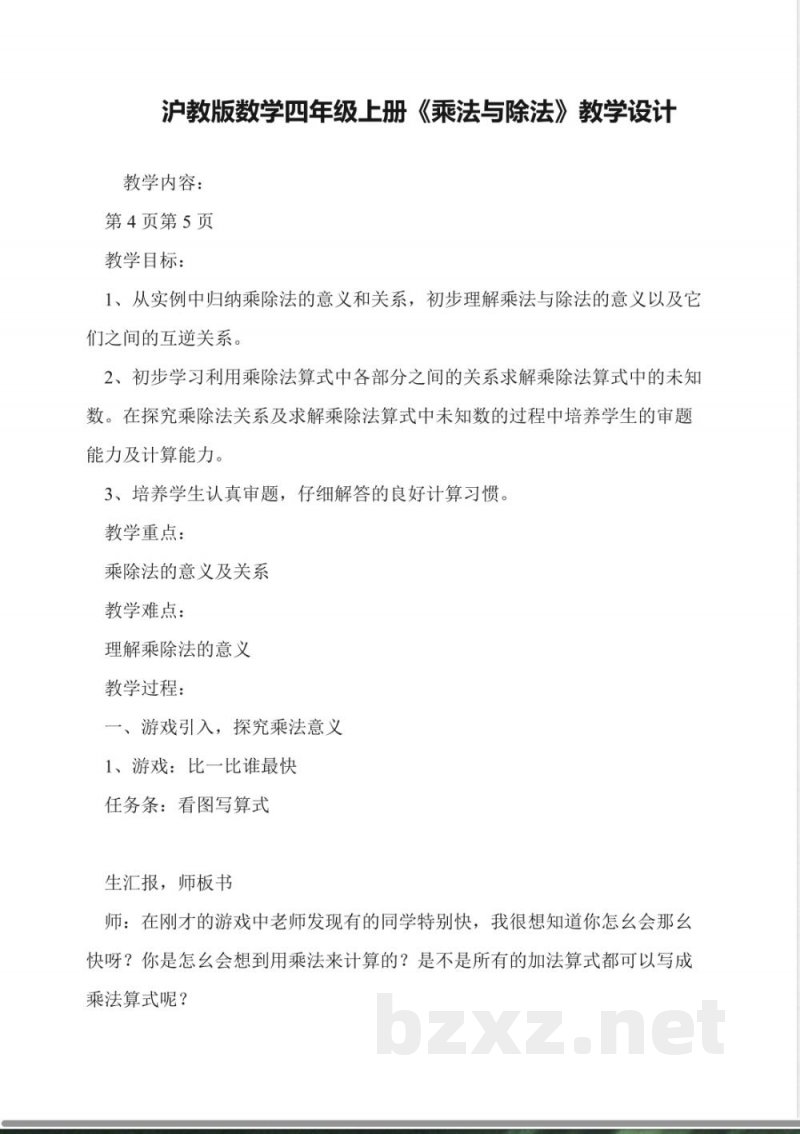 沪教版数学四年级上册《乘法与除法》教学设计