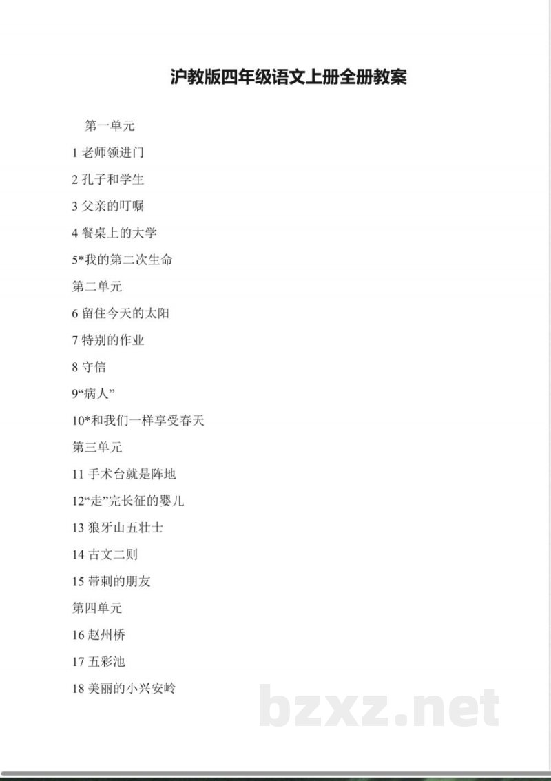 沪教版四年级语文上册全册教案 沪教版四年级语文上册全册教案