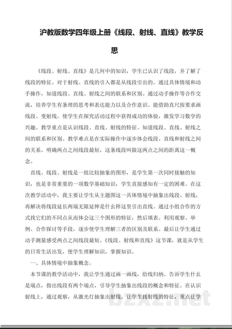 沪教版数学四年级上册《线段、射线、直线》教学反思 沪教版数学四年级上册《线段、射线、直线》教学反思