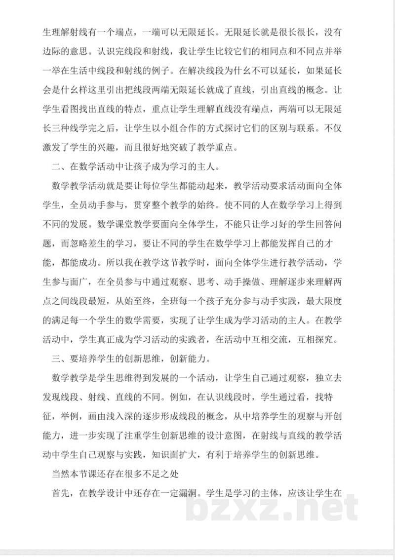 沪教版数学四年级上册《线段、射线、直线》教学反思 沪教版数学四年级上册《线段、射线、直线》教学反思