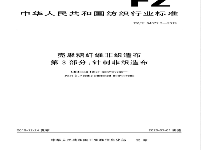FZ/T 64077.3-2019壳聚糖纤维非织造布 第3部分：针刺非织造布 