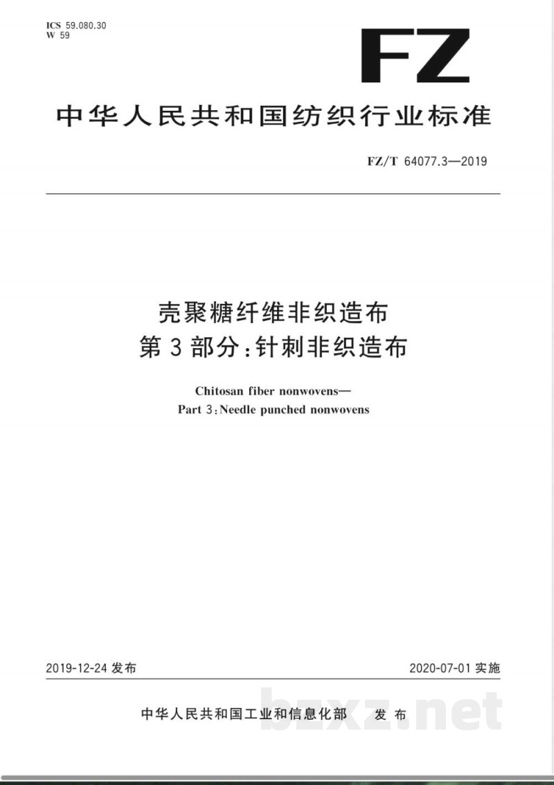 FZ/T 64077.3-2019壳聚糖纤维非织造布 第3部分:针刺非织造布 FZ/T 64077.3-2019壳聚糖纤维非织造布 第3部分:针刺非织造布