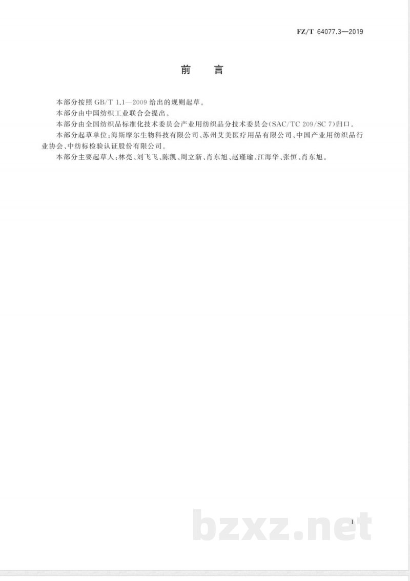 FZ/T 64077.3-2019壳聚糖纤维非织造布 第3部分:针刺非织造布 FZ/T 64077.3-2019壳聚糖纤维非织造布 第3部分:针刺非织造布