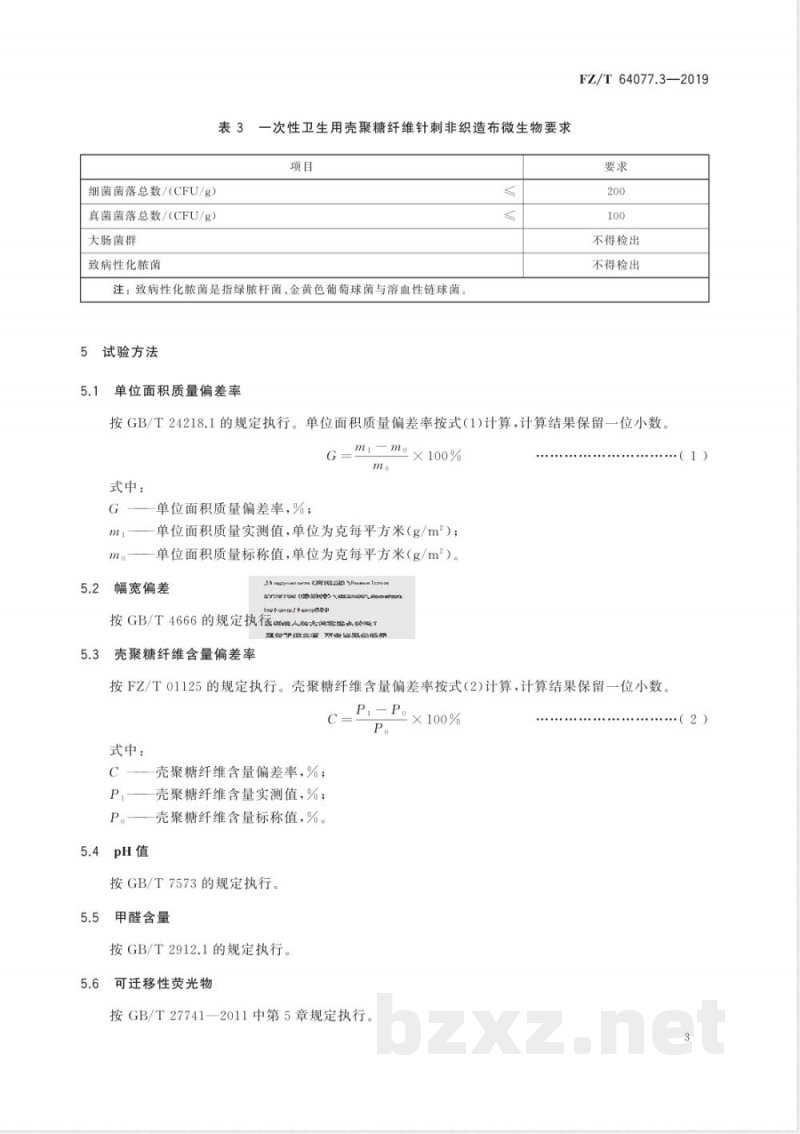 FZ/T 64077.3-2019壳聚糖纤维非织造布 第3部分:针刺非织造布 FZ/T 64077.3-2019壳聚糖纤维非织造布 第3部分:针刺非织造布