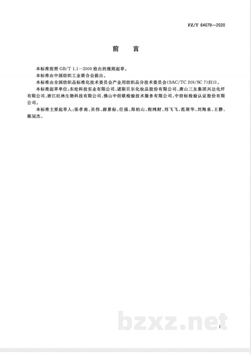 FZ/T 64079-2020面膜用竹炭粘胶纤维非织造布 FZ/T 64079-2020面膜用竹炭粘胶纤维非织造布