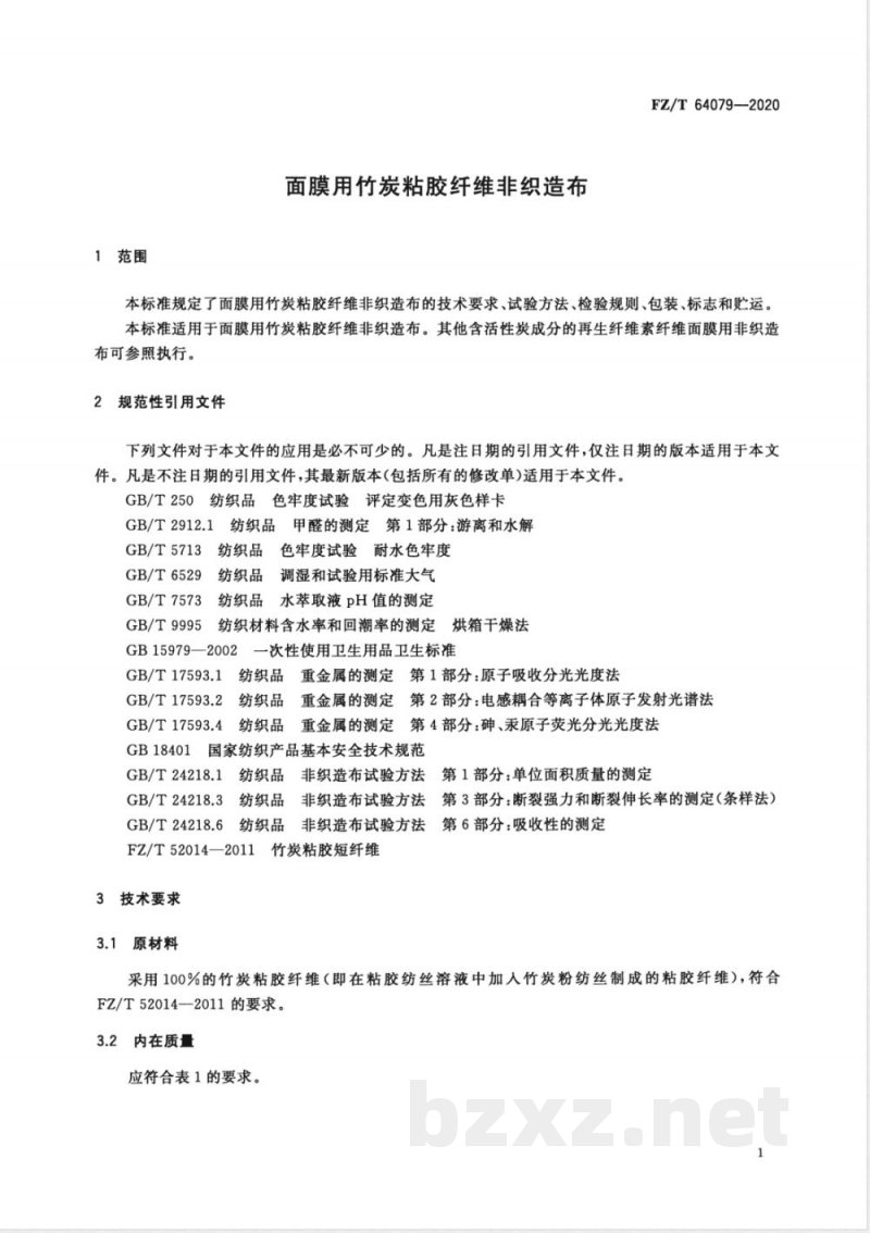 FZ/T 64079-2020面膜用竹炭粘胶纤维非织造布 FZ/T 64079-2020面膜用竹炭粘胶纤维非织造布