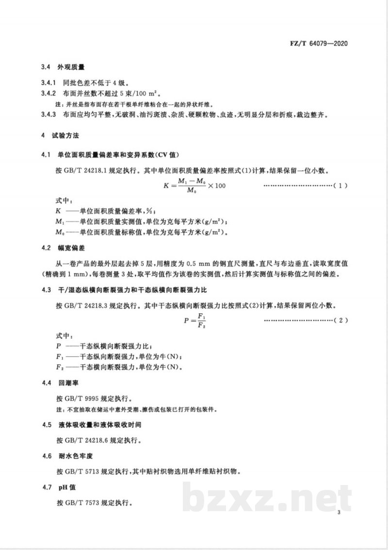 FZ/T 64079-2020面膜用竹炭粘胶纤维非织造布 FZ/T 64079-2020面膜用竹炭粘胶纤维非织造布
