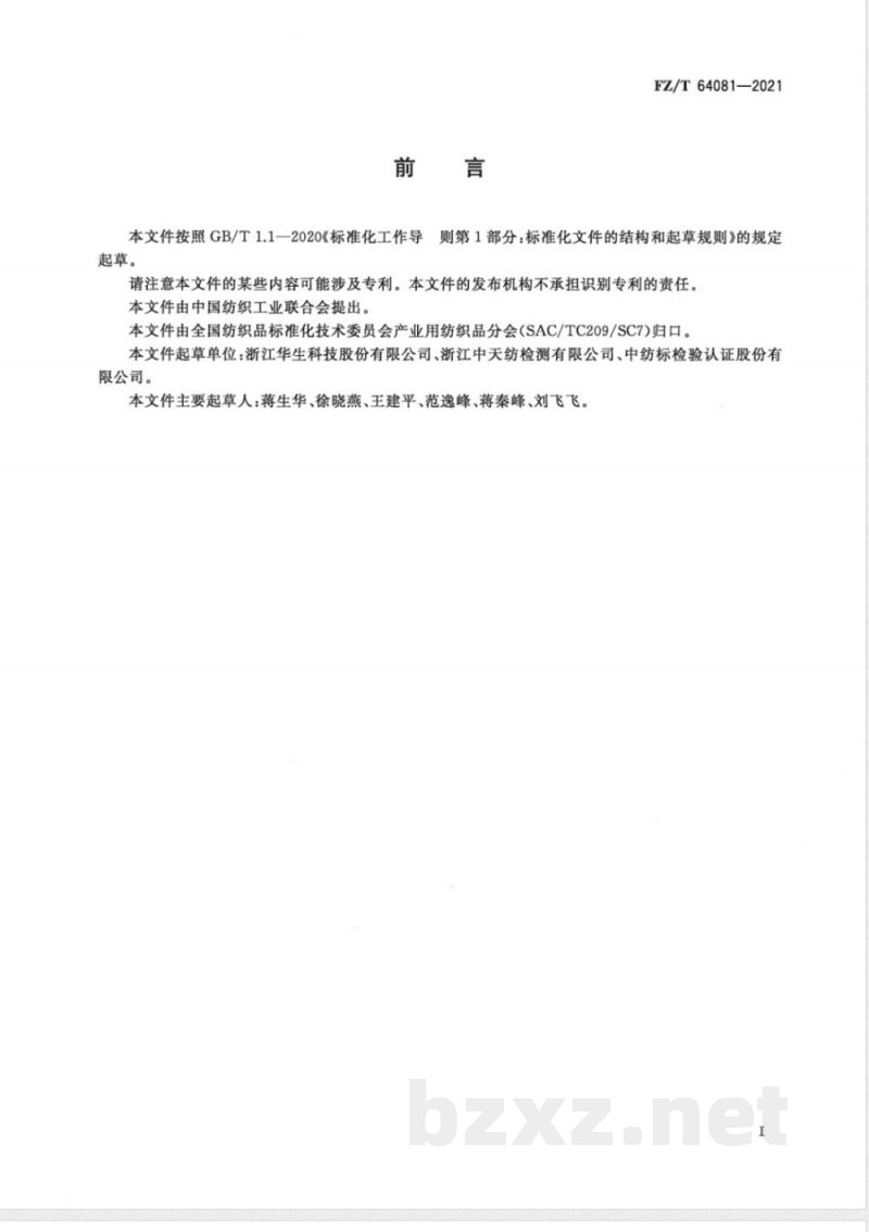 FZ/T 64081-2021大隔距经编间隔复合织物 FZ/T 64081-2021大隔距经编间隔复合织物