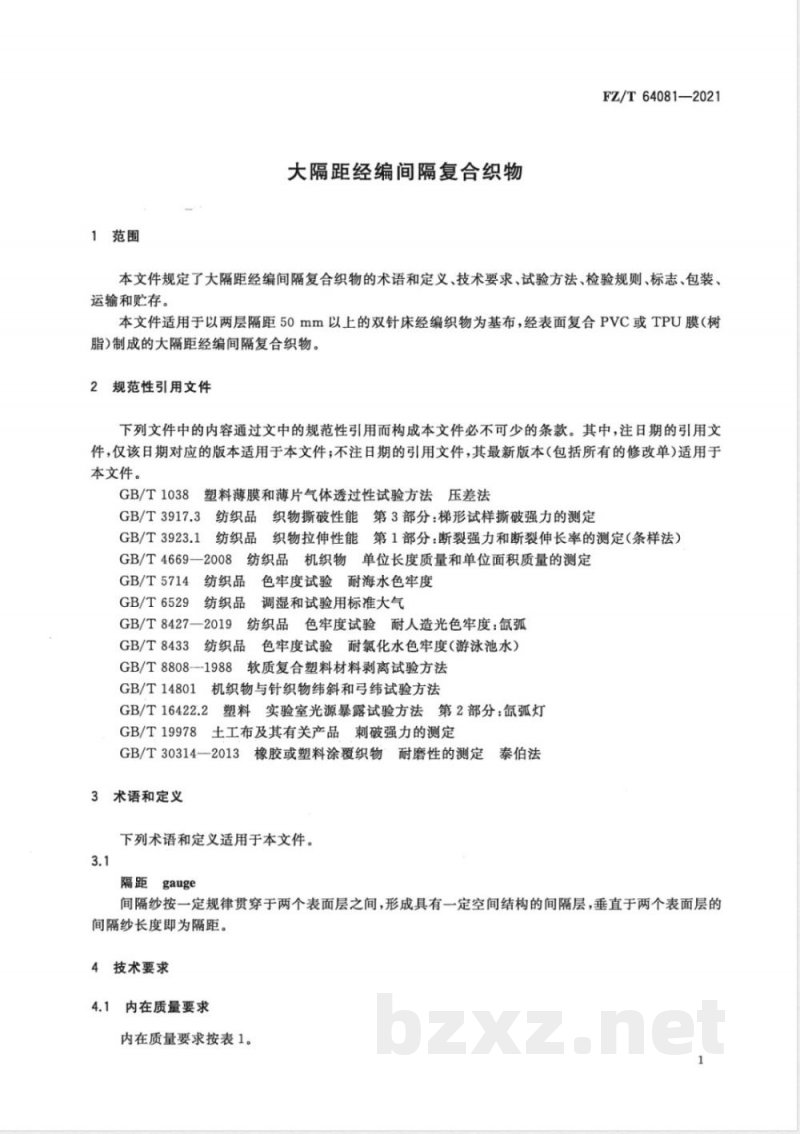 FZ/T 64081-2021大隔距经编间隔复合织物 FZ/T 64081-2021大隔距经编间隔复合织物