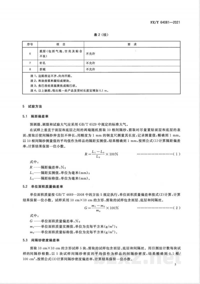 FZ/T 64081-2021大隔距经编间隔复合织物 FZ/T 64081-2021大隔距经编间隔复合织物