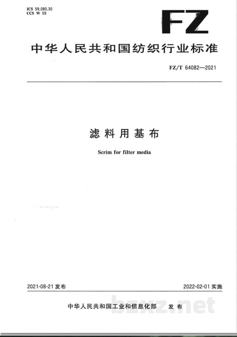 FZ/T 64082-2021滤料用基布 FZ/T 64082-2021滤料用基布