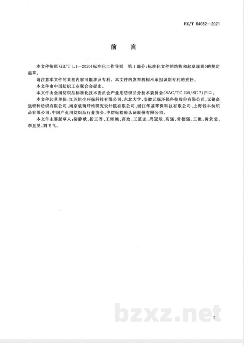 FZ/T 64082-2021滤料用基布 FZ/T 64082-2021滤料用基布