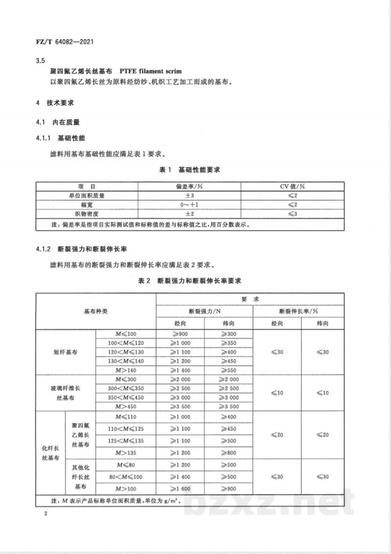FZ/T 64082-2021滤料用基布 FZ/T 64082-2021滤料用基布