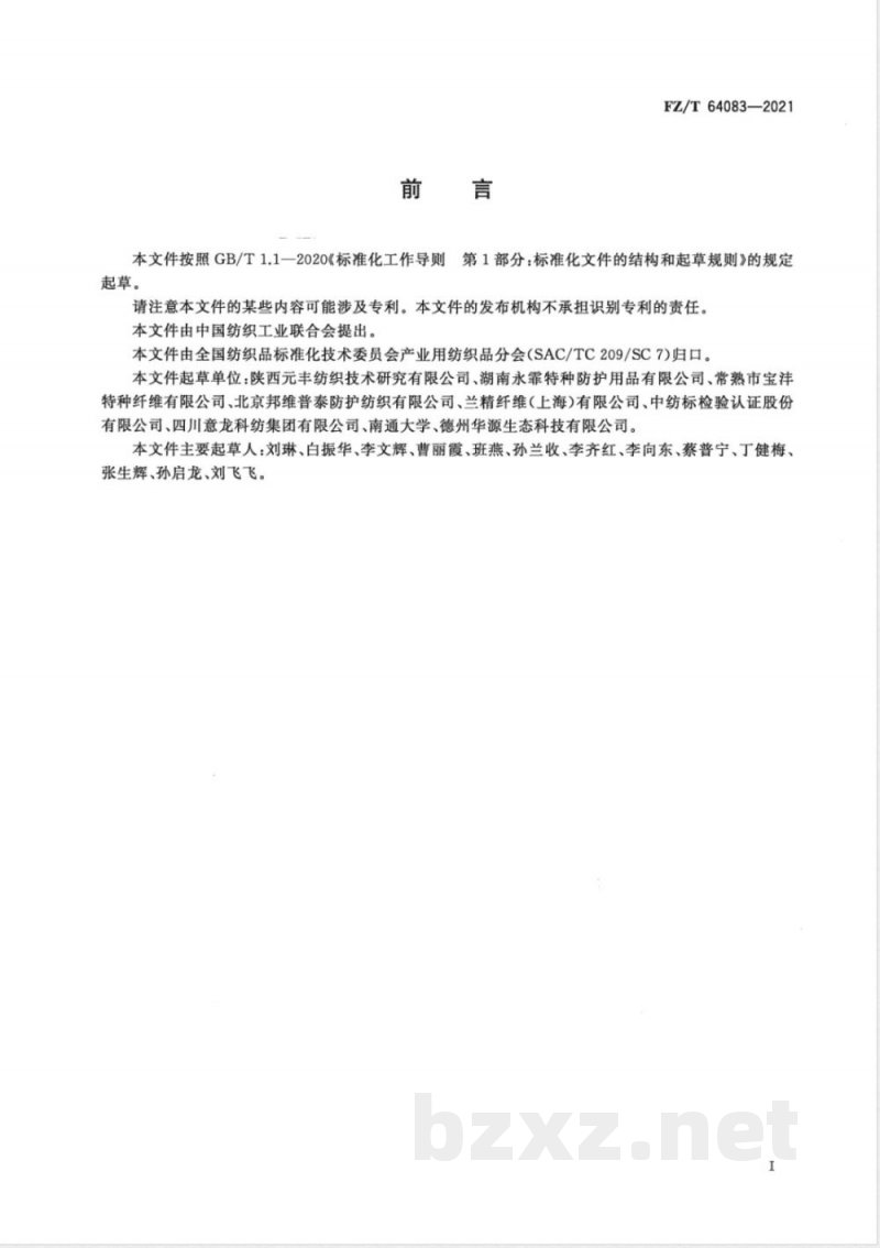 FZ/T 64083-2021防熔融金属飞溅织物 FZ/T 64083-2021防熔融金属飞溅织物