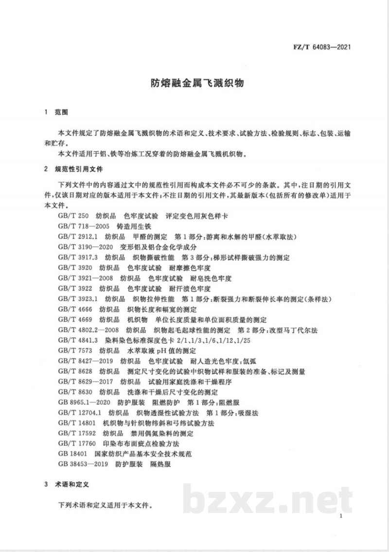 FZ/T 64083-2021防熔融金属飞溅织物 FZ/T 64083-2021防熔融金属飞溅织物