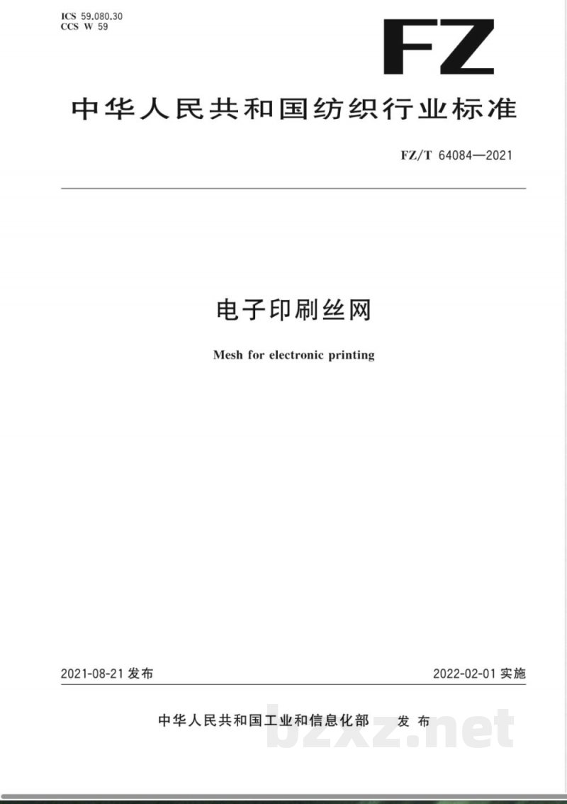 FZ/T 64084-2021电子印刷丝网 FZ/T 64084-2021电子印刷丝网