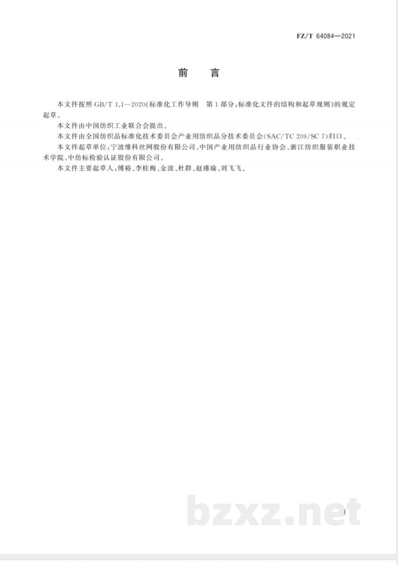 FZ/T 64084-2021电子印刷丝网 FZ/T 64084-2021电子印刷丝网