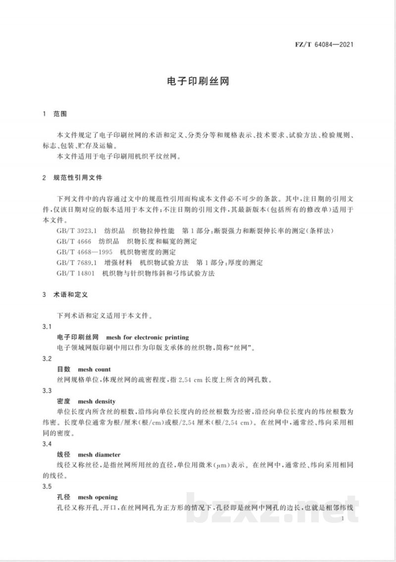 FZ/T 64084-2021电子印刷丝网 FZ/T 64084-2021电子印刷丝网
