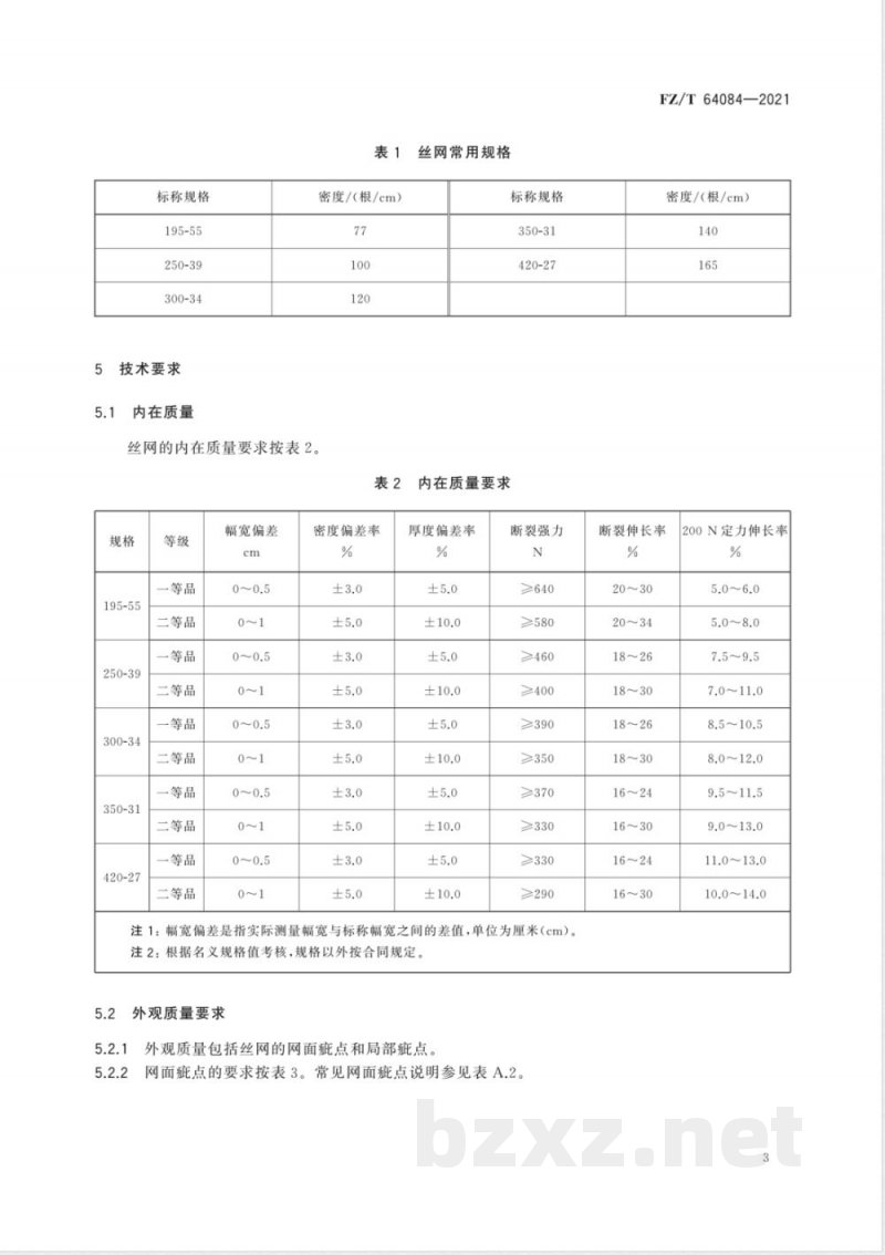 FZ/T 64084-2021电子印刷丝网 FZ/T 64084-2021电子印刷丝网