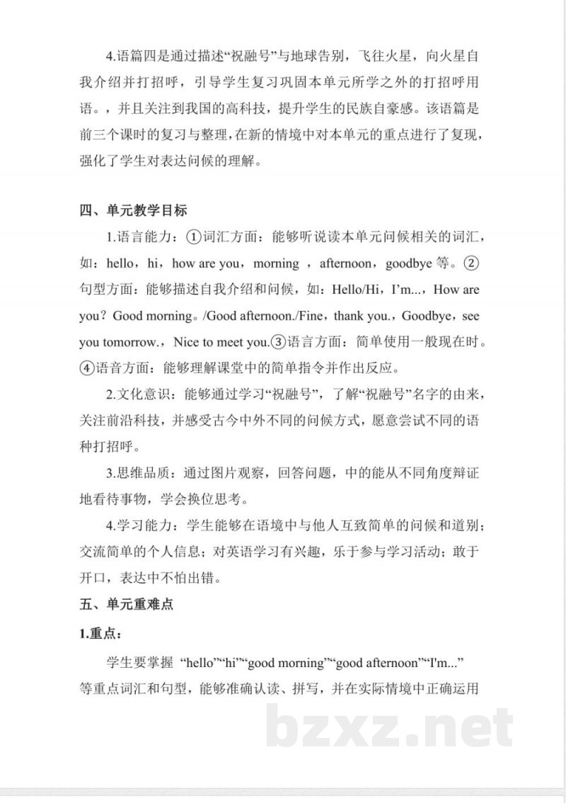 Unit 1 Greetings大单元教学设计 英语鲁科版五四制三年级上册（新教材）