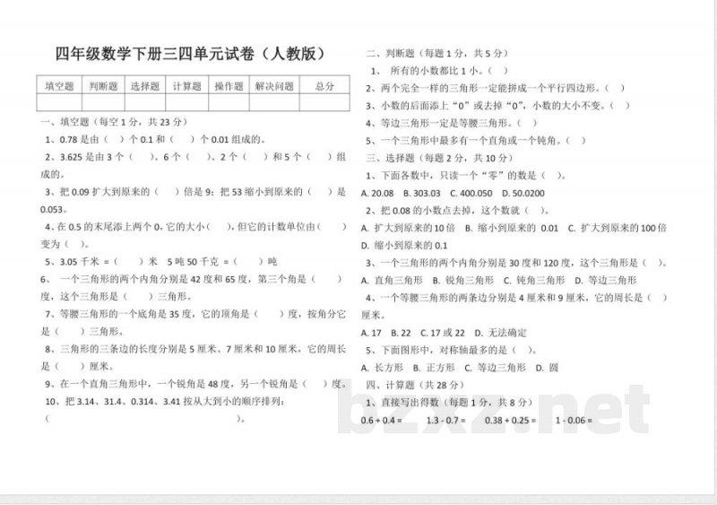 小学数学人教版四年级数学下册三四单元试卷（无答案）