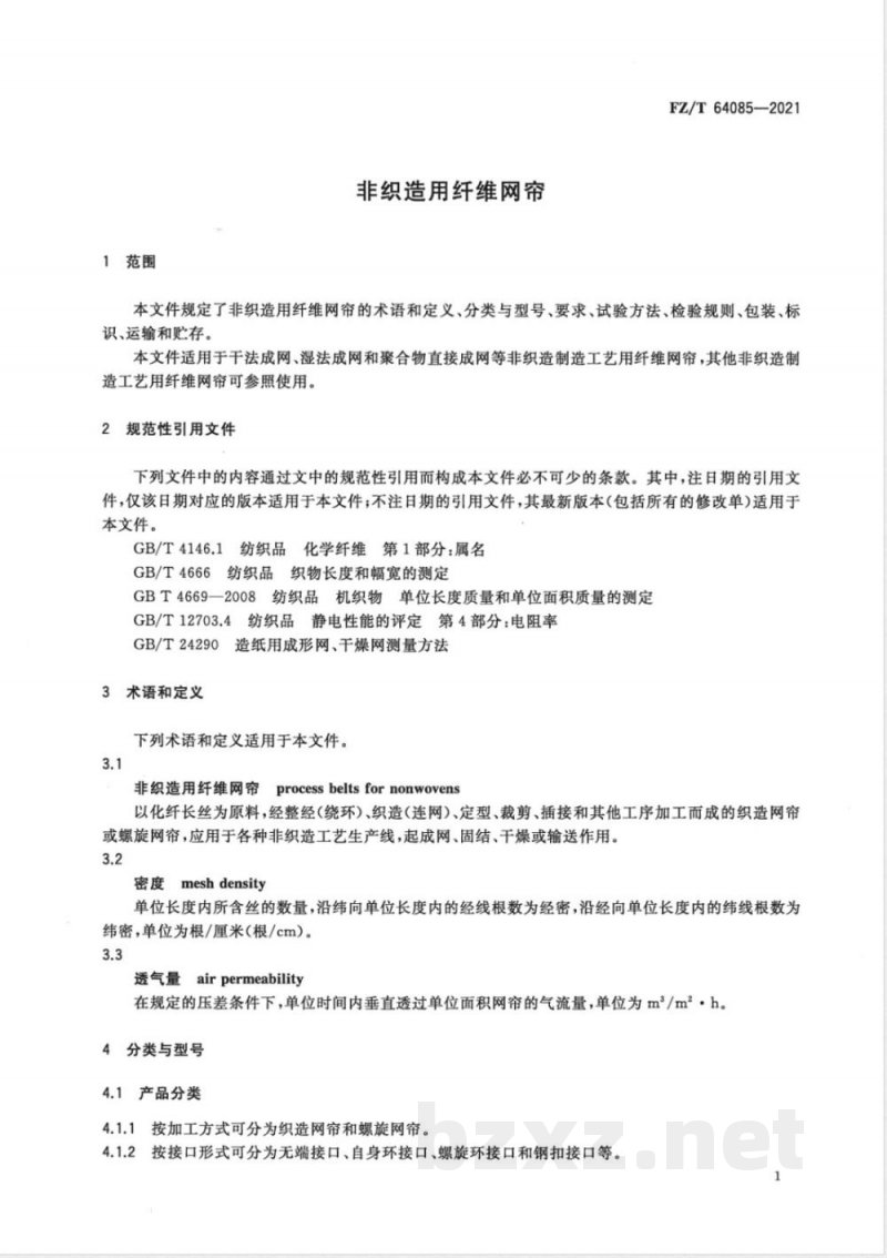 FZ/T 64085-2021非织造用纤维网帘 FZ/T 64085-2021非织造用纤维网帘