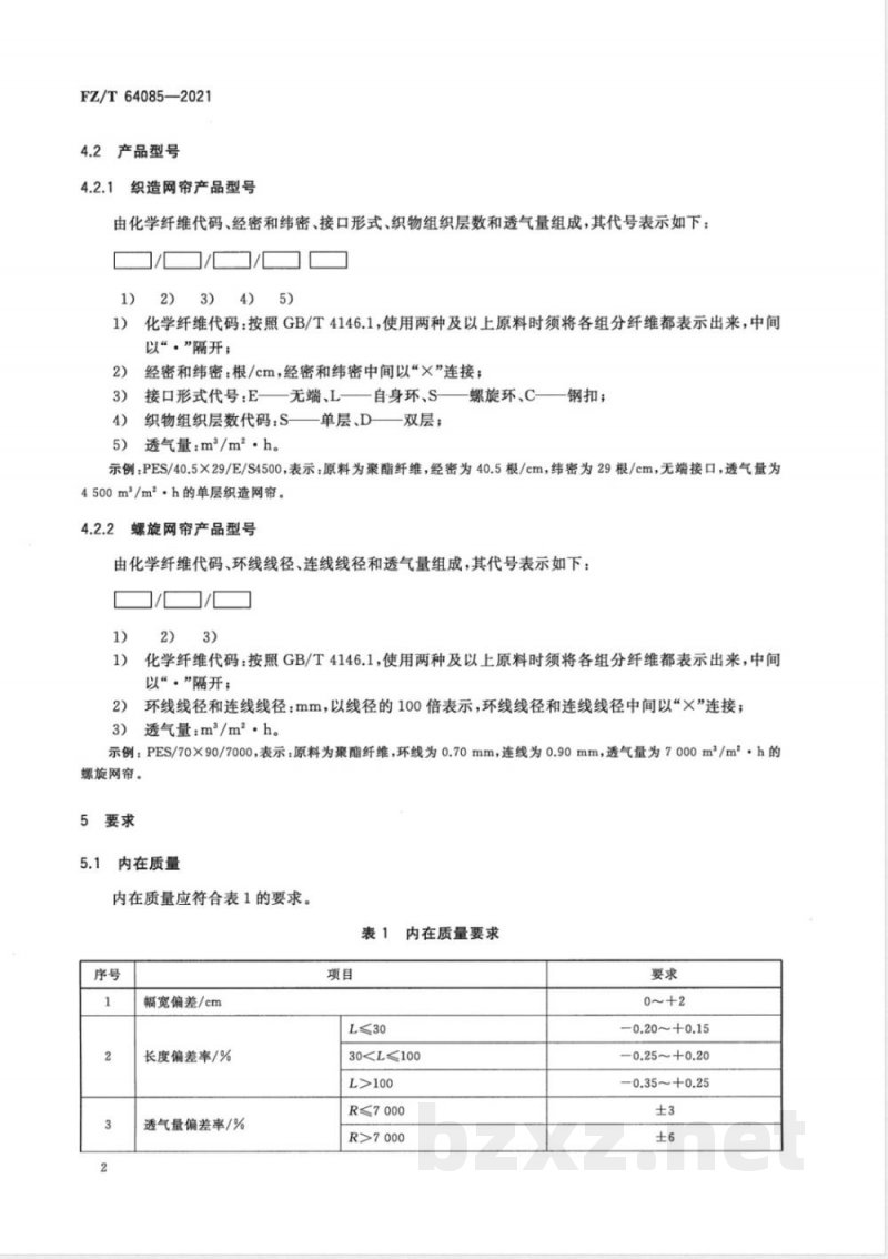 FZ/T 64085-2021非织造用纤维网帘 FZ/T 64085-2021非织造用纤维网帘