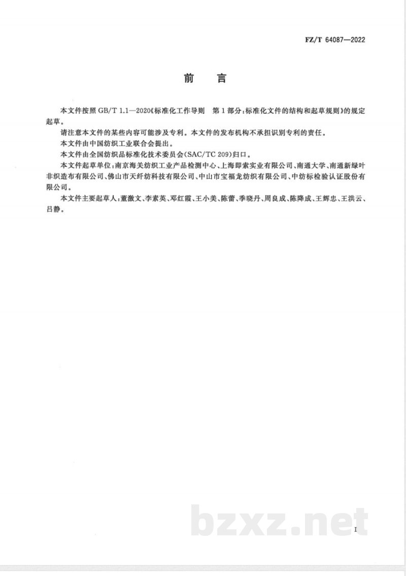 FZ/T 64087-2022木棉纤维絮片 FZ/T 64087-2022木棉纤维絮片