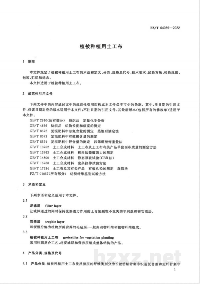 FZ/T 64089-2022植被种植用土工布 FZ/T 64089-2022植被种植用土工布