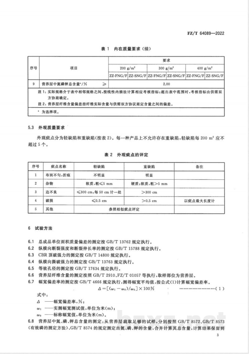 FZ/T 64089-2022植被种植用土工布 FZ/T 64089-2022植被种植用土工布