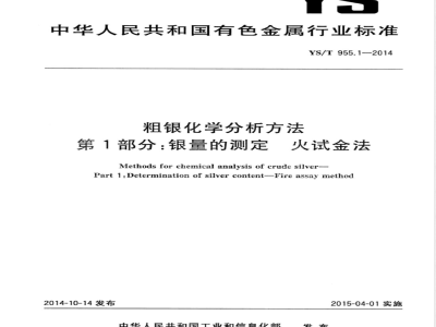 YS/T 955.1-2014粗银化学分析方法 第1部分：银量的测定 火试金法 
