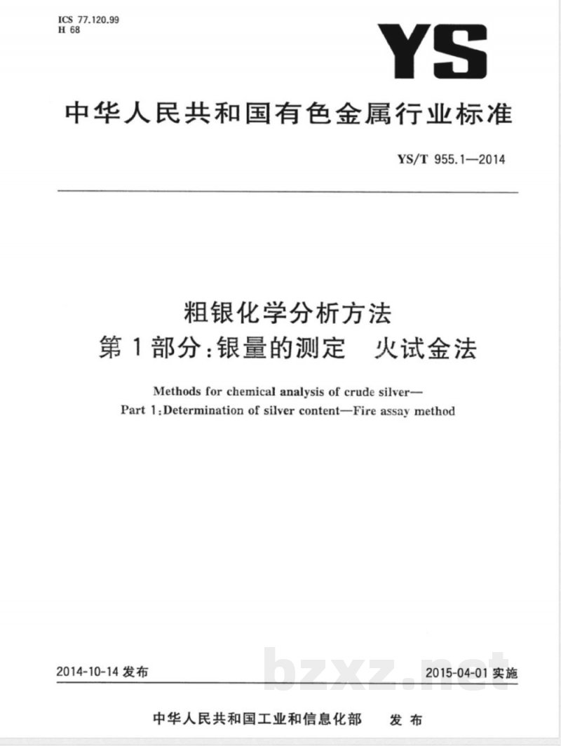 YS/T 955.1-2014粗银化学分析方法 第1部分：银量的测定 火试金法 