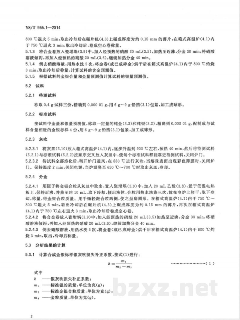 YS/T 955.1-2014粗银化学分析方法 第1部分：银量的测定 火试金法 