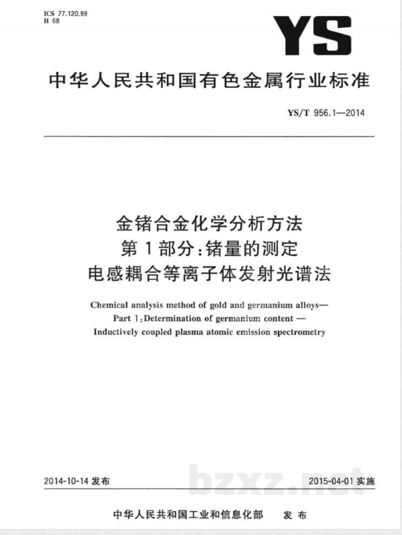 YS/T 956.1-2014金锗合金化学分析方法 第1部分：锗量的测定 电感耦合等离子体发射光谱法 