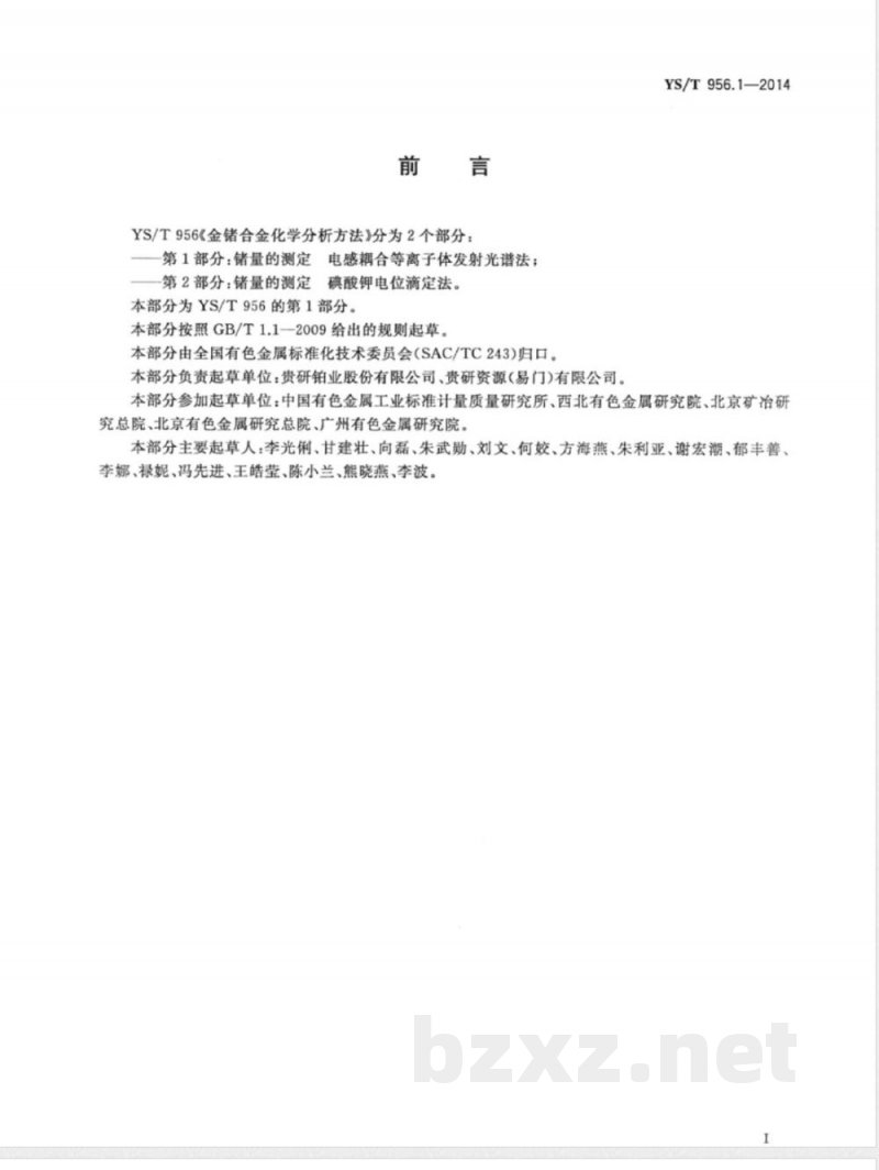 YS/T 956.1-2014金锗合金化学分析方法 第1部分：锗量的测定 电感耦合等离子体发射光谱法 