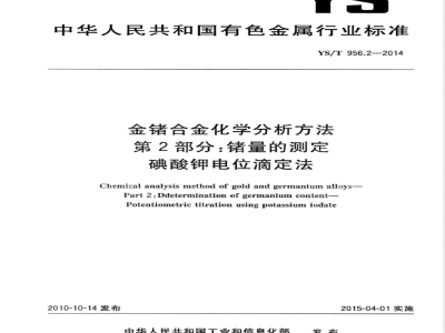 YS/T 956.2-2014金锗合金化学分析方法 第2部分：锗量的测定 碘酸钾电位滴定法 