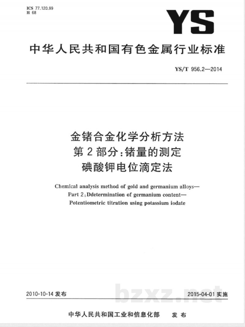 YS/T 956.2-2014金锗合金化学分析方法 第2部分：锗量的测定 碘酸钾电位滴定法 