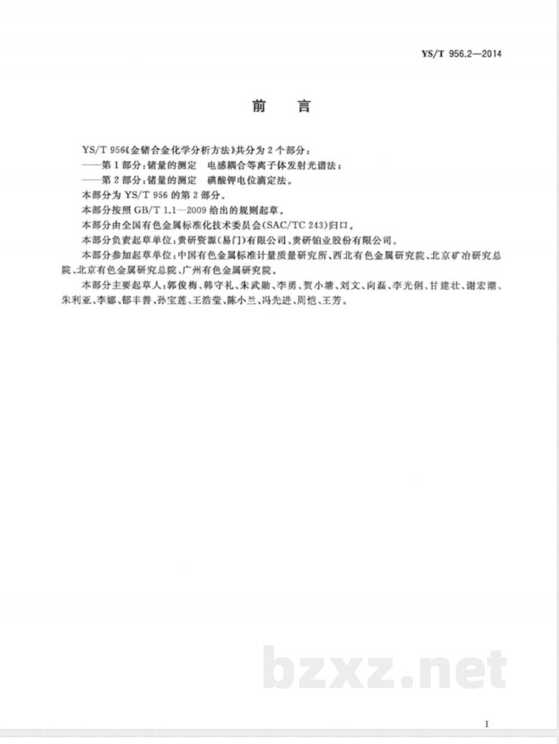 YS/T 956.2-2014金锗合金化学分析方法 第2部分：锗量的测定 碘酸钾电位滴定法 