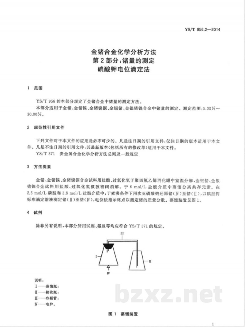YS/T 956.2-2014金锗合金化学分析方法 第2部分：锗量的测定 碘酸钾电位滴定法 