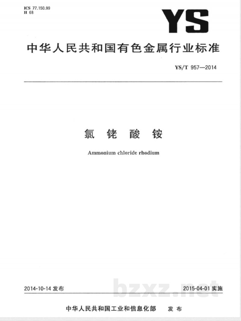 YS/T 957-2014氯铑酸铵 