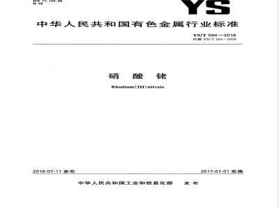 YS/T 594-2016硝酸铑 