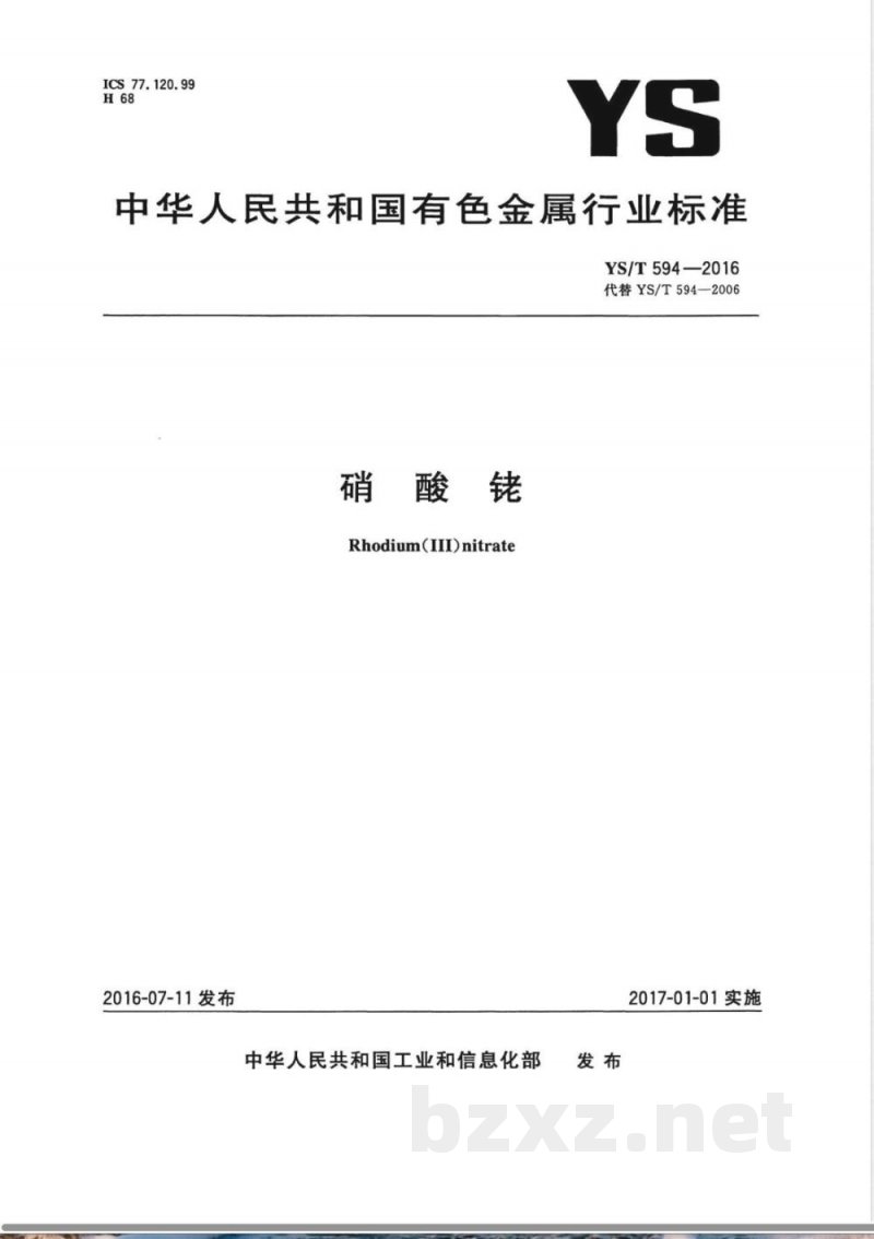 YS/T 594-2016硝酸铑 